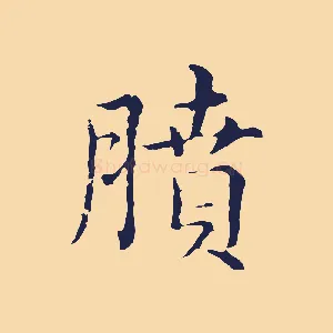 膹