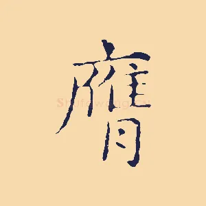膺