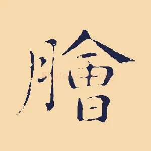 膾