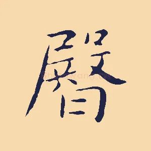 臀