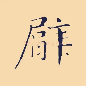 臂