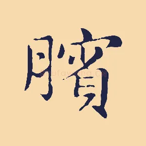 臏