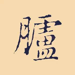 臚