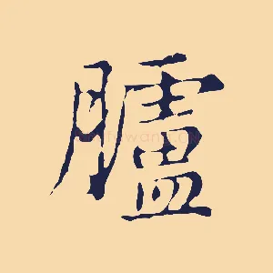 臚