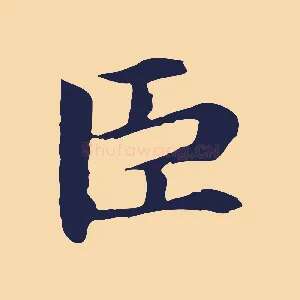 臣