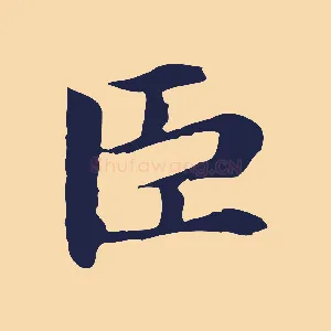 臣