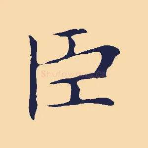 臣