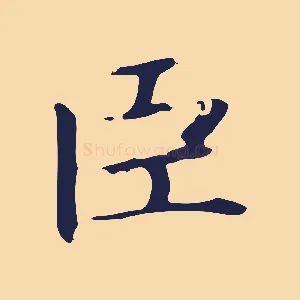 臣