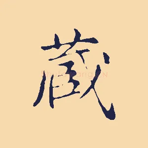 臧