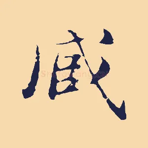 臧
