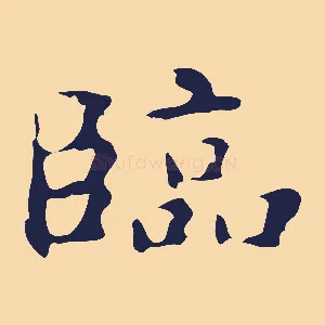 臨