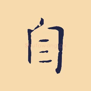 自