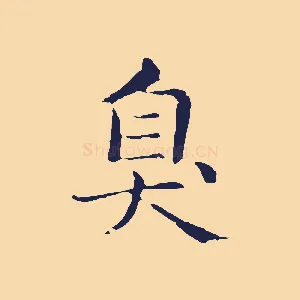 臭