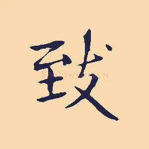 致