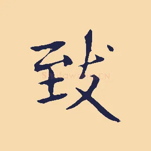 致