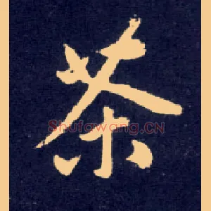 茶