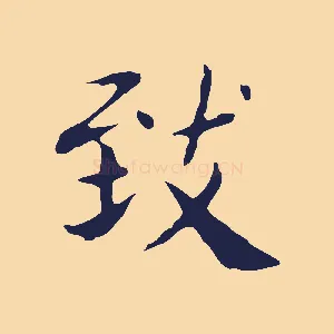 致