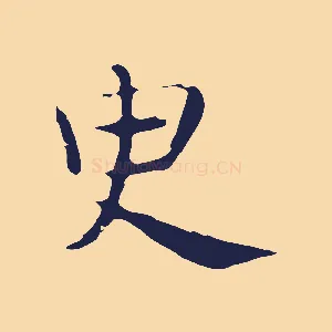 臾