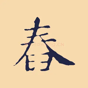舂