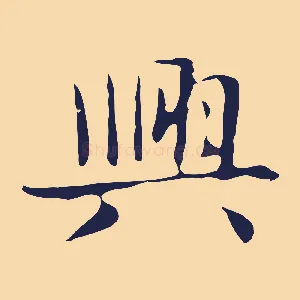 興