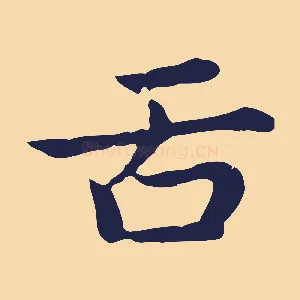 舌