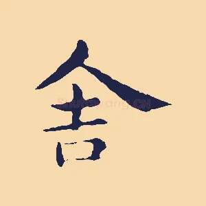 舍