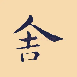 舍