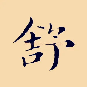 舒