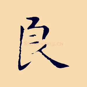 良