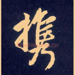 携