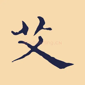艾