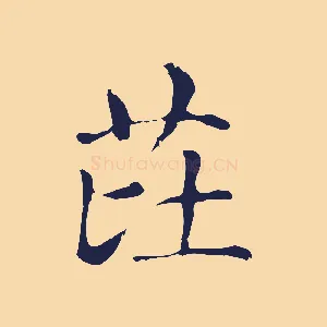 芘
