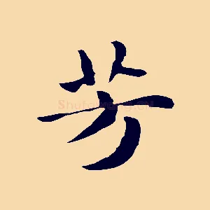 芳