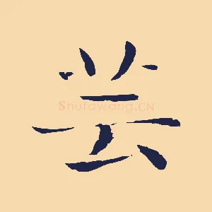 芸