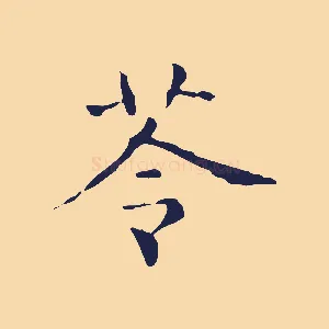 苓