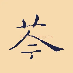 苓