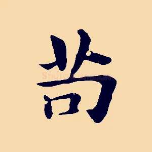 苟