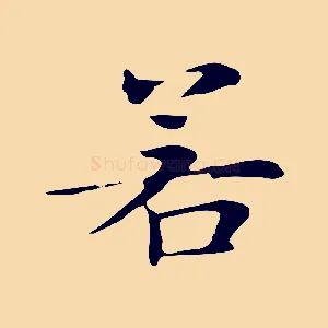 若