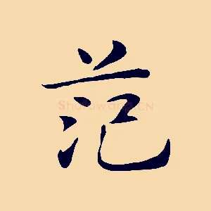 范
