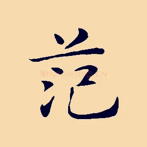 范