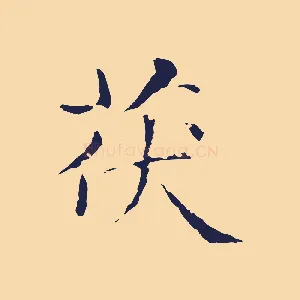 茯