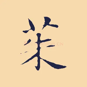 茱