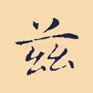 茲