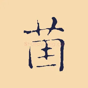 茵