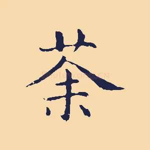 茶