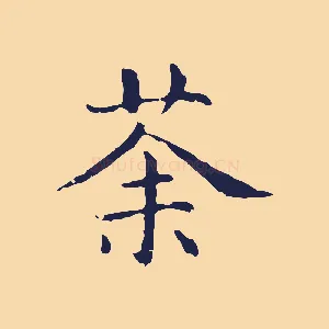茶