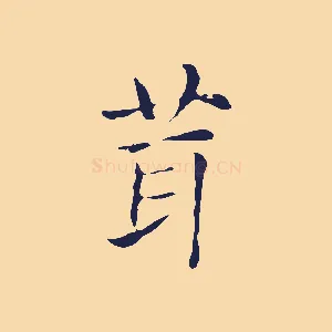 茸