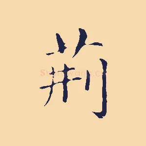 荊