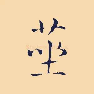 莝