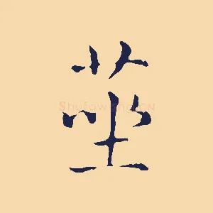 莝